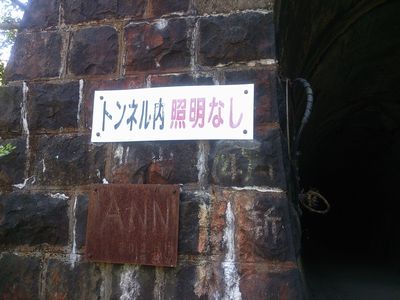 武田尾廃線ハイキングコースの第2のトンネル